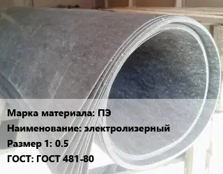 Паронит ПЭ электролизерный 0.5 ГОСТ: ГОСТ 481-80